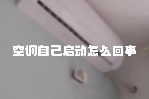 空調(diào)自己?jiǎn)?dòng)怎么回事