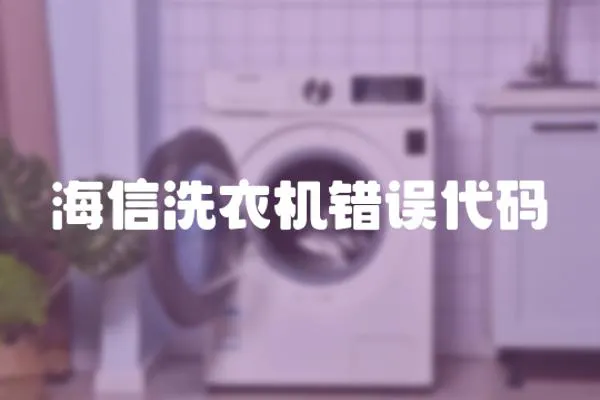 海信洗衣機(jī)錯(cuò)誤代碼
