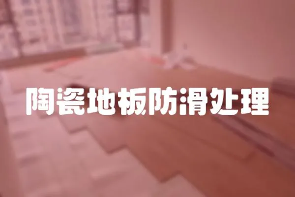 陶瓷地板防滑處理