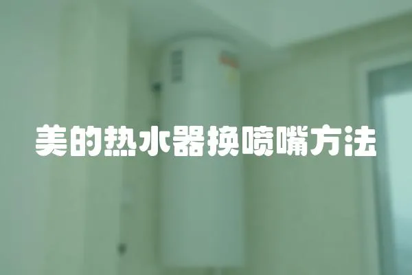 美的熱水器換噴嘴方法