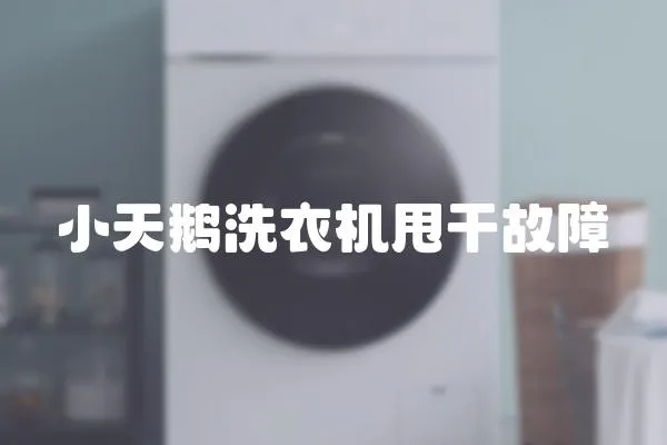 小天鵝洗衣機甩干故障