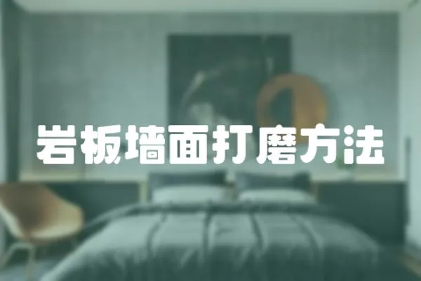 巖板墻面打磨方法