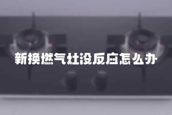 新換燃氣灶沒反應怎么辦