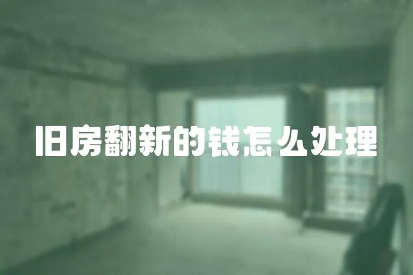 舊房翻新的錢怎么處理