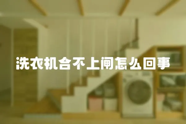 洗衣機合不上閘怎么回事