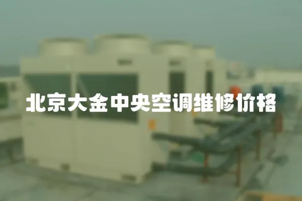 北京大金中央空調(diào)維修價格