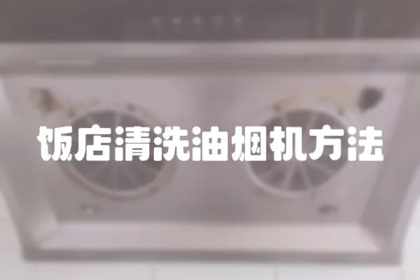 飯店清洗油煙機方法