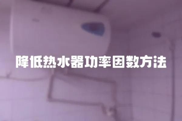 降低熱水器功率因數方法