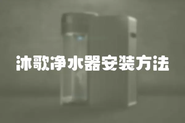 沐歌凈水器安裝方法