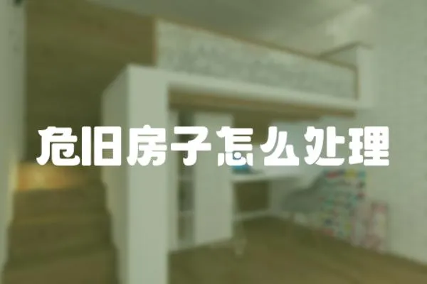 危舊房子怎么處理