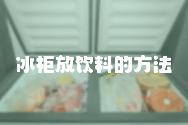 冰柜放飲料的方法
