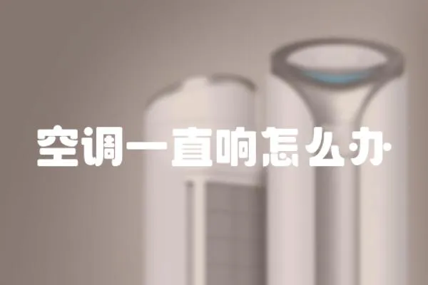 空調一直響怎么辦