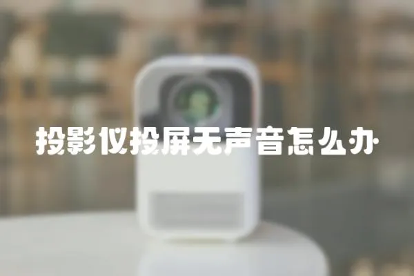 投影儀投屏無聲音怎么辦