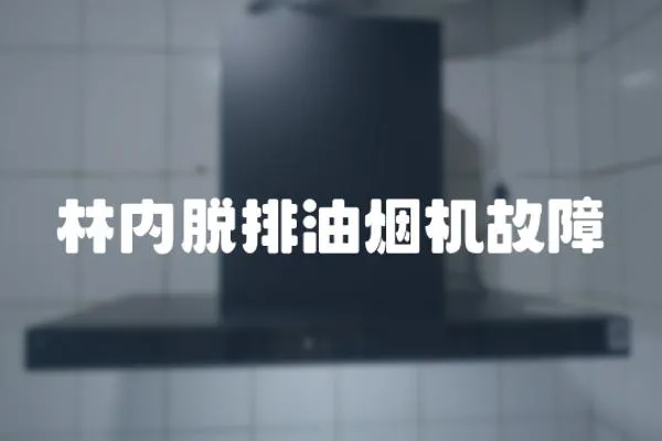 林內脫排油煙機故障