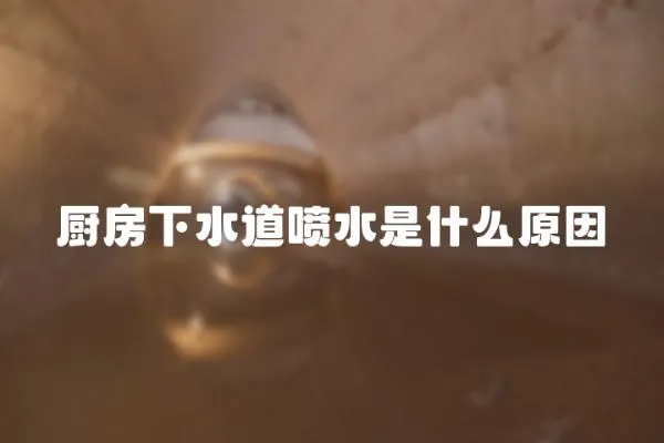 廚房下水道噴水是什么原因