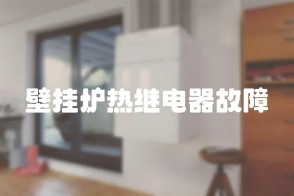 壁掛爐熱繼電器故障