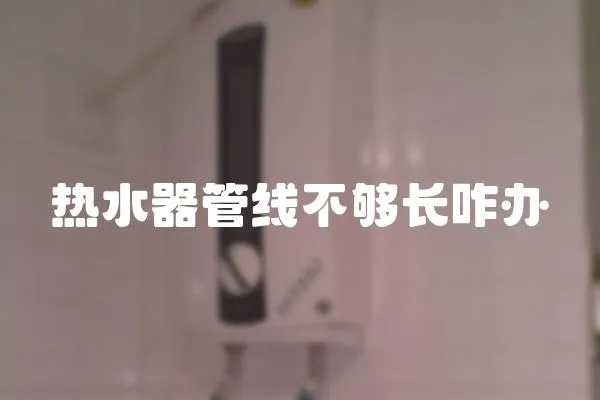 熱水器管線不夠長咋辦