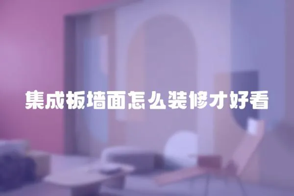 集成板墻面怎么裝修才好看