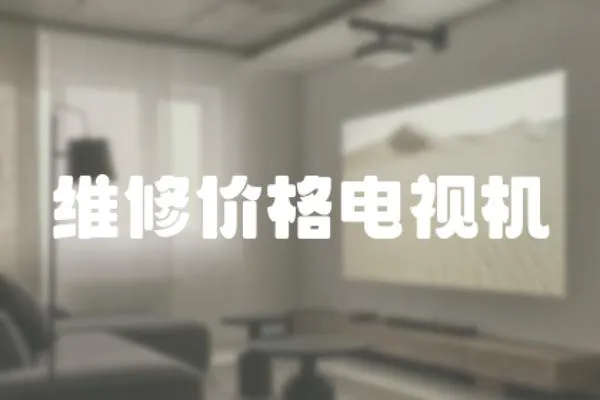 維修價格電視機