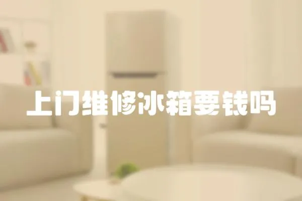 上門維修冰箱要錢嗎
