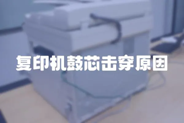 復(fù)印機(jī)鼓芯擊穿原因