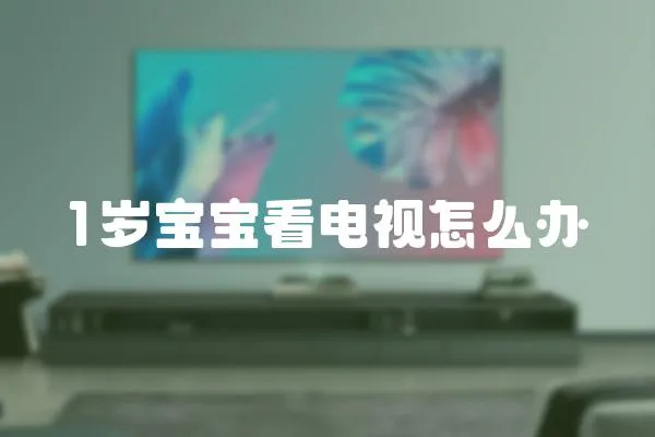 1歲寶寶看電視怎么辦