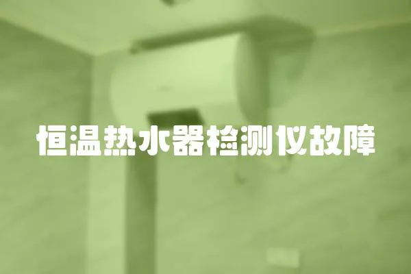恒溫熱水器檢測儀故障