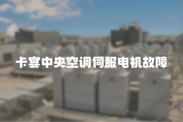 卡宴中央空調伺服電機故障