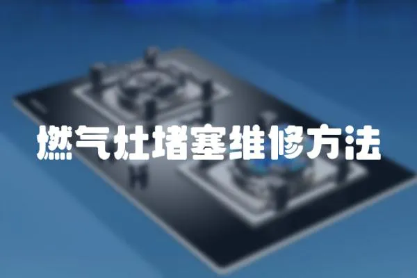 燃氣灶堵塞維修方法
