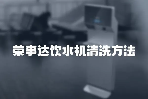 榮事達(dá)飲水機(jī)清洗方法