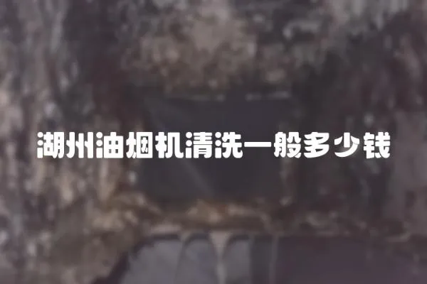 湖州油煙機清洗一般多少錢