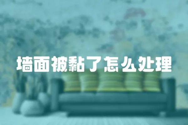 墻面被黏了怎么處理