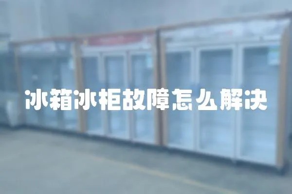 冰箱冰柜故障怎么解決