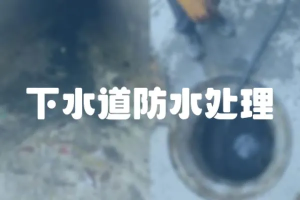 下水道防水處理