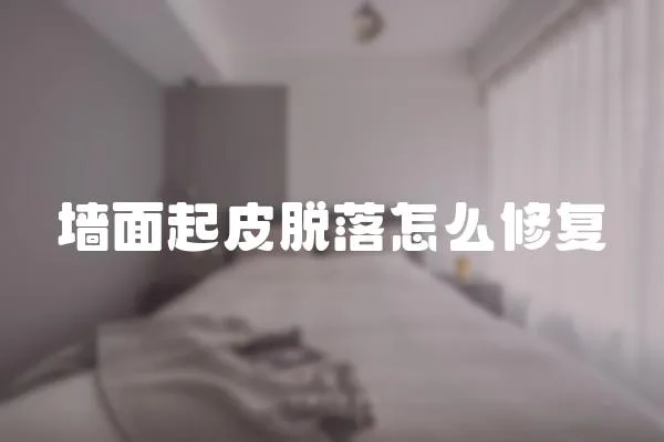 墻面起皮脫落怎么修復