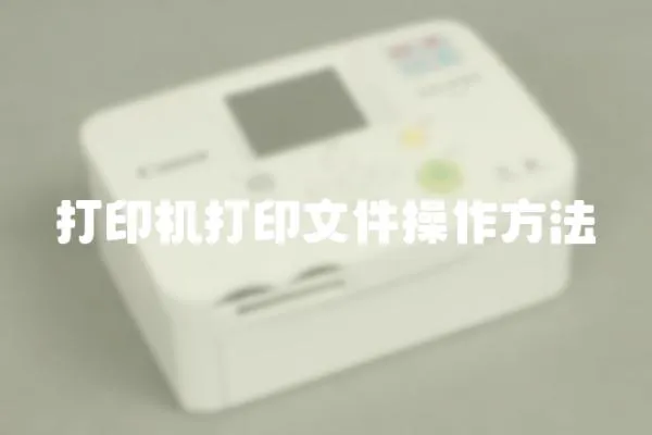 打印機打印文件操作方法