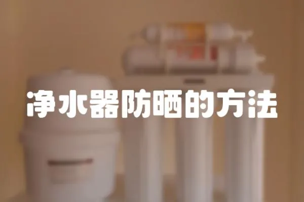 凈水器防曬的方法