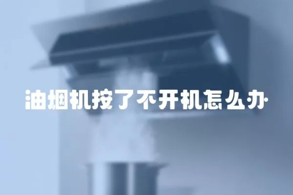 油煙機按了不開機怎么辦