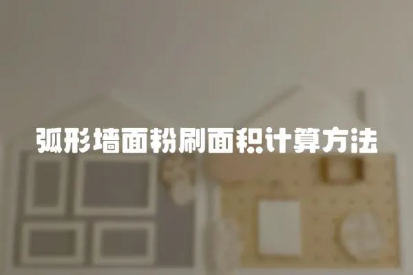弧形墻面粉刷面積計算方法