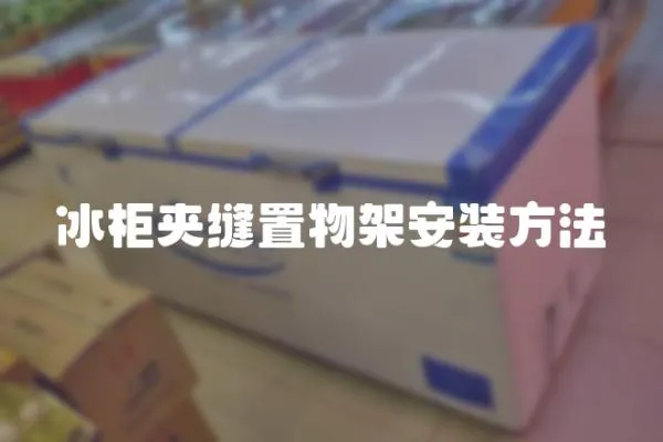 冰柜夾縫置物架安裝方法