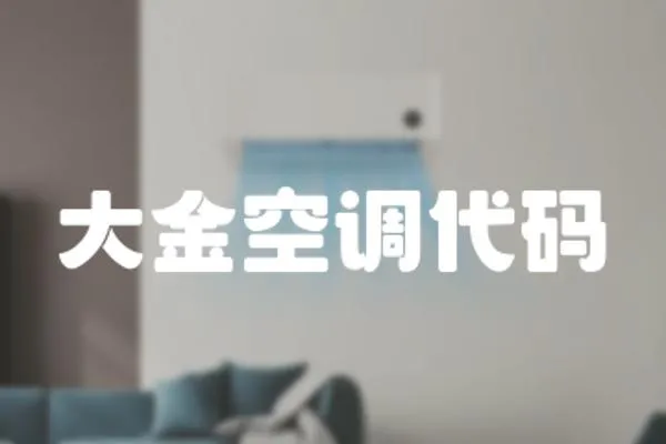 大金空調代碼