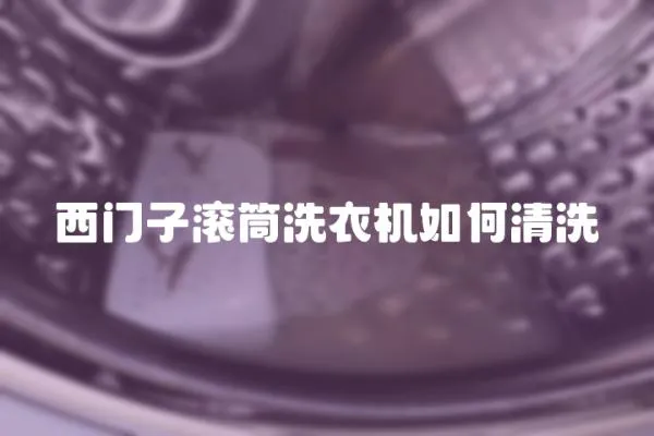 西門子滾筒洗衣機如何清洗