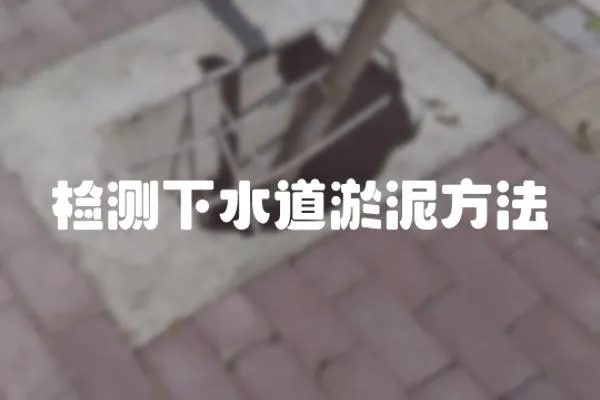 檢測下水道淤泥方法