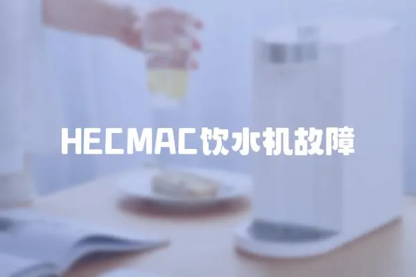 HECMAC飲水機故障
