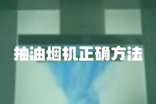 抽油煙機正確方法