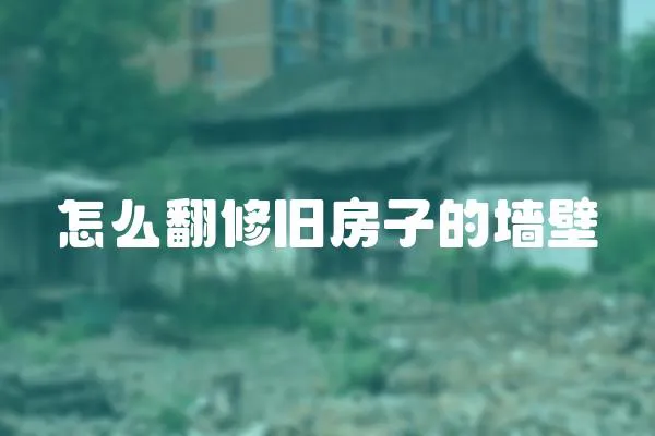怎么翻修舊房子的墻壁