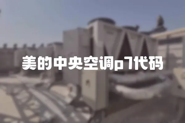 美的中央空調(diào)p7代碼
