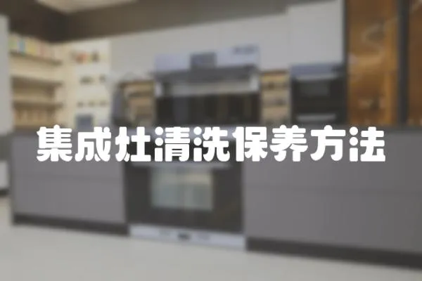 集成灶清洗保養(yǎng)方法