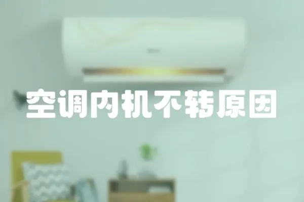 空調(diào)內(nèi)機(jī)不轉(zhuǎn)原因