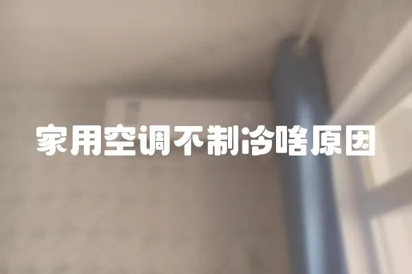 家用空調不制冷啥原因